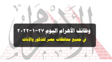 وظائف الأهرام اليوم 27-1-2022 ( جريدة الإهرام يوم الجمعة ) 27 يناير