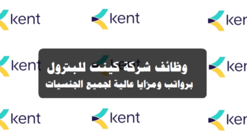 وظائف شركة كينت للبترول ”Kent” في الكويت برواتب ومزايا عالية لجميع الجنسيات