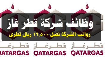 وظائف شاغرة لدي شركة قطر غاز 2023 ( Qatargas ) لجميع الجنسيات برواتب ومزايا عالية