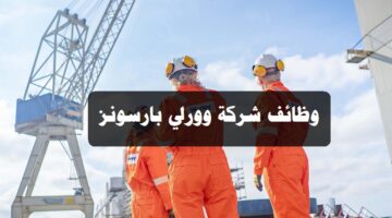 شركة وورلي بارسونز في قطر توفر 13 وظيفة شاغرة في القطاع الهندسي