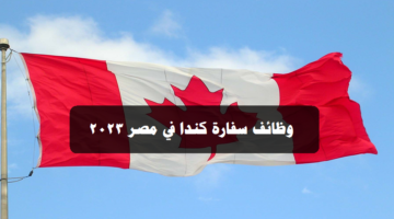 وظائف سفارة كندا 2023 ( Embassy of Canada ) في مصر ”قدم الأن”