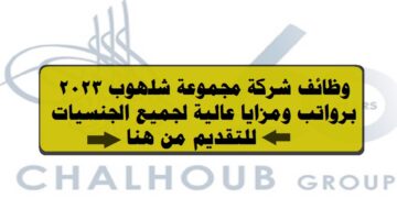 وظائف شركة مجموعة شلهوب في الكويت 2023 ( Chalhoub Group ) لجميع الجنسيات