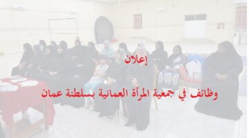 جمعية المرأة العمانية بولاية بخاء في عمان تعلن عن وظائف للنساء
