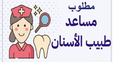 توظيف فوري مطلوب مساعد طبيب أسنان في أبوظبي (بدوام كامل)