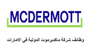 وظائف شركة McDermott الدولية للنفط والغاز بابوظبي ودبي 2023 للإماراتيين والوافدين