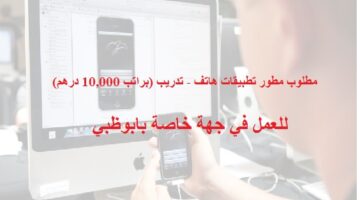 وظيفة (مطور تطبيقات هاتف – تدريب) براتب 10,000 درهم للذكور والاناث