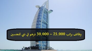 وظائف ادارية وهندسية براتب 30,000 درهم في دبي “بدوام رسمي”