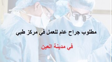 توظيف فوري مطلوب جراح عام براتب 35,000 درهم للعمل في مركز طبي