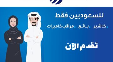 اسواق السدحان تعلن عن وظائف في الرياض (كاشير – بائع – مراقب كاميرات)