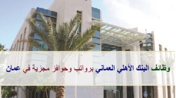 وظائف البنك الأهلي العماني 2023 في مسقط بسلطنة عمان (التقديم الان)