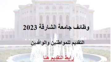 جامعة الشارقة تعلن عن فتح باب التوظيف 2023 بكافة التخصصات لجميع الجنسيات