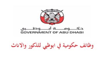 وظائف حكومية في ابوظبي براتب 14,000 درهم (للرجال والنساء)