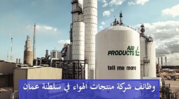 وظائف شركة منتجات الهواء Air Products” 2023″ في عمان للمواطنين والاجانب