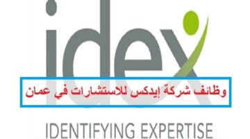وظائف شركة ايدكس للاستشارات في سلطنة عمان لجميع الجنسيات