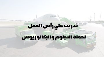 الشركة السعودية للخدمات الأرضية (SGS) تعلن برنامج التدريب على رأس العمل (رجال / نساء)