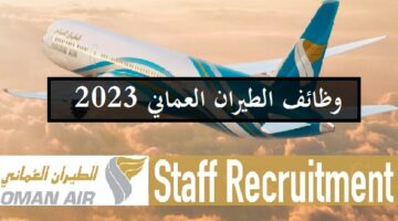 وظائف شركة الطيران العماني 2023 وظائف شاغرة في مسقط بسلطنة عمان (رابط التفاصيل والتسجيل)