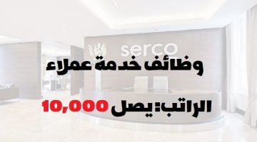 شركة سيركو (Serco) تعلن عن وظائف خدمة عملاء برواتب تصل 10,000 ريال شهرياً