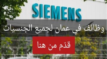 وظائف شركة سيمنز 2023 “Siemens” في عمان للعمانيين والجنسيات الأخرى