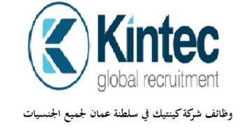 شركة كينتيك “Kintec” توفر فرص توظيف تقنية بسلطنة عمان