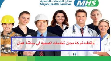 وظائف شركة مجان للخدمات الصحية للرجال والنساء في عمان