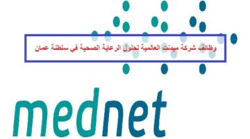 وظائف شركة ميدنت العالمية 2023 “MedNet” في مسقط بسلطنة عمان (التقدم الان)