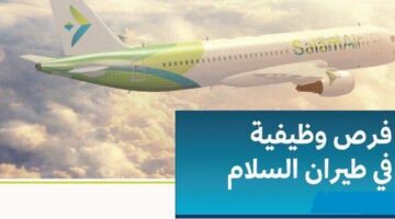 وظائف طيران السلام 2023 – وظائف شاغرة في سلطنة عمان للمواطنين والاجانب