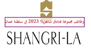 وظائف فنادق شانغريلا مسقط 2023 بمجالات المبيعات والاتصالات لجميع الجنسيات
