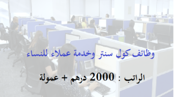 وظائف كول سنتر وخدمة عملاء براتب 2000 درهم + عمولة (لجميع الجنسيات العربية)