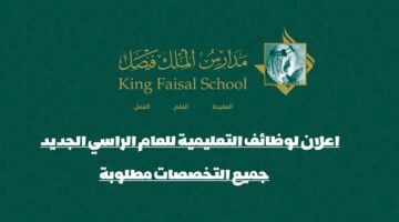 مدارس الملك فيصل تعلن فتح باب التقديم علي الوظائف العليمية للعام الدراسي 1445
