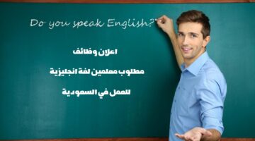 وظائف معلمين لغة إنجليزية بعدة مدن