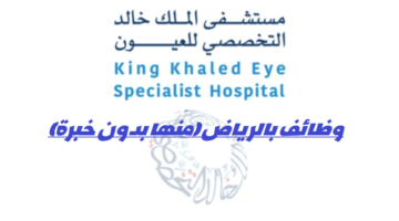 مستشفى الملك خالد التخصصي يعلن عن وظائف بالرياض (منها بدون خبرة)
