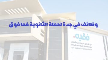 مستشفى سليمان فقيه يعلن وظائف خدمة عملاء في جدة