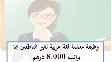 مطلوب معلمة لغة عربية براتب 8,000 درهم
