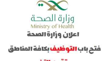 وزارة الصحة: تعلن عن توفر وظائف للرجال والنساء في مختلف مناطق المملكة