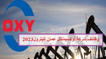 وظائف شركة OXY في عمان 2023 للعمانيين والجنسيات الأخرى .. رابط التقديم هنا