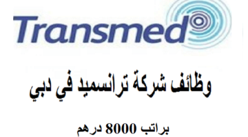وظائف شركة ترانسميد براتب 8000 درهم للعمل في دبي