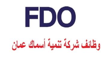 وظائف تنمية أسماك عمان 2023 “FDO” في سلطنة عمان للعمانيين