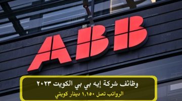 وظائف شركة إيه بي بي الكويت 2023 ( ABB ) برواتب تصل 1,150 دينار كويتي