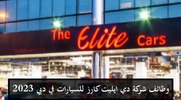 وظائف شركة ايليت كارز للسيارات في دبي لجميع الجنسيات كافة التخصصات