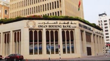 بنك الإسكان العماني يعلن وظائف في المجالات المالية والإدارية بمسقط عمان