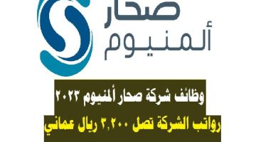 وظائف شركة صحار ألمنيوم في عمان برواتب مجزية للعمانيين والجنسيات الأخرى