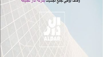 شركة الدار للضيافة تعلن وظائف جديدة للمواطنين والوافدين في أبوظبي