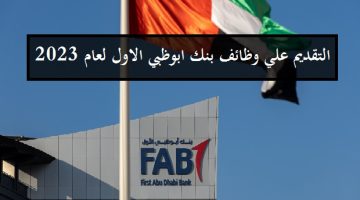إعلان 16 وظيفة شاغرة للعمل في بنك ابوظبي الاول لجميع الجنسيات كافة التخصصات