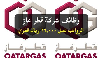 وظائف شركة قطر غاز ( برواتب تصل 16,000 ريال قطري ) لجميع الجنسيات