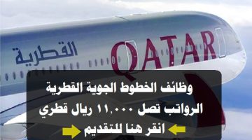 الخطوط الجوية القطرية توفر 45 وظيفة شاغرة برواتب تصل 11,000 ريال قطري