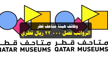 وظائف هيئة متاحف قطر ( برواتب تصل 22,000 ريال قطري ) لجميع الجنسيات