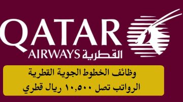 وظائف الخطوط الجوية القطرية للرجال والنساء برواتب تصل 10,500 ريال قطري