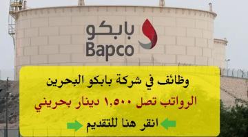 وظائف شركة نفط البحرين 2023 ( بابكو ) برواتب تصل 1,500 دينار بحريني لجميع الجنسيات