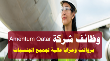 شركة Amentum Qatar توفر وظائف شاغرة برواتب ومزايا عالية لجميع الجنسيات