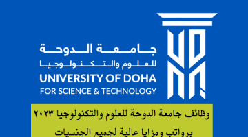 جامعة الدوحة توفر وظائف للرجال والنساء برواتب ومزايا عالية لجميع الجنسيات